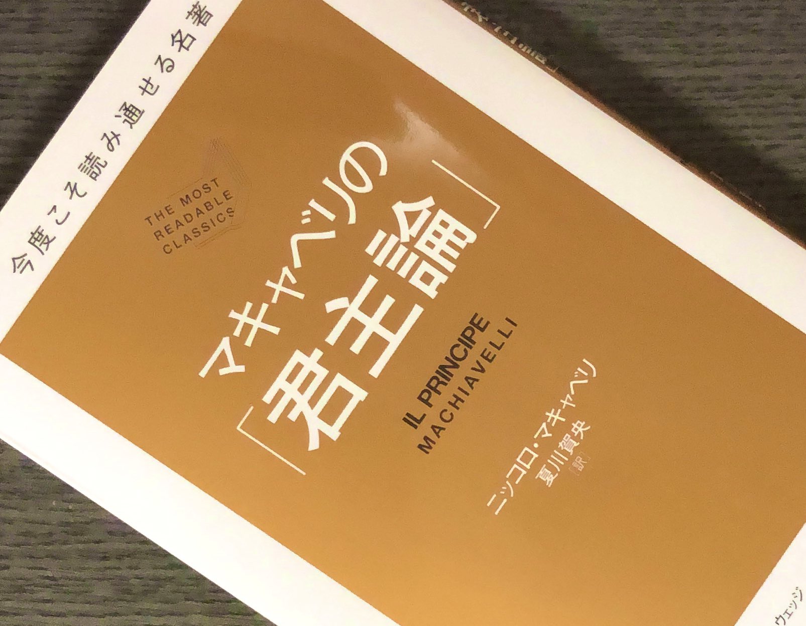 みっつー 読書しよ 読了 マキャベリの君主論 ニッコロ マキャベリ ウェッジ 彼の生きた時代は 小国家が群雄割拠し 戦争が絶えず 陰謀や暗殺が日常茶飯事 のルネッサンス期 私は経営者ではなく リーダーの器でもない でも企業家の経営思想は