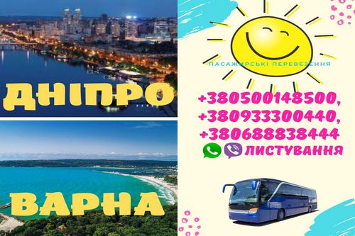 Автобус ДНІПРО - ВАРНА (БОЛГАРІЯ)
Замовлення квитків за телефоном у робочий час
     buspp.com/europe/10985-d…