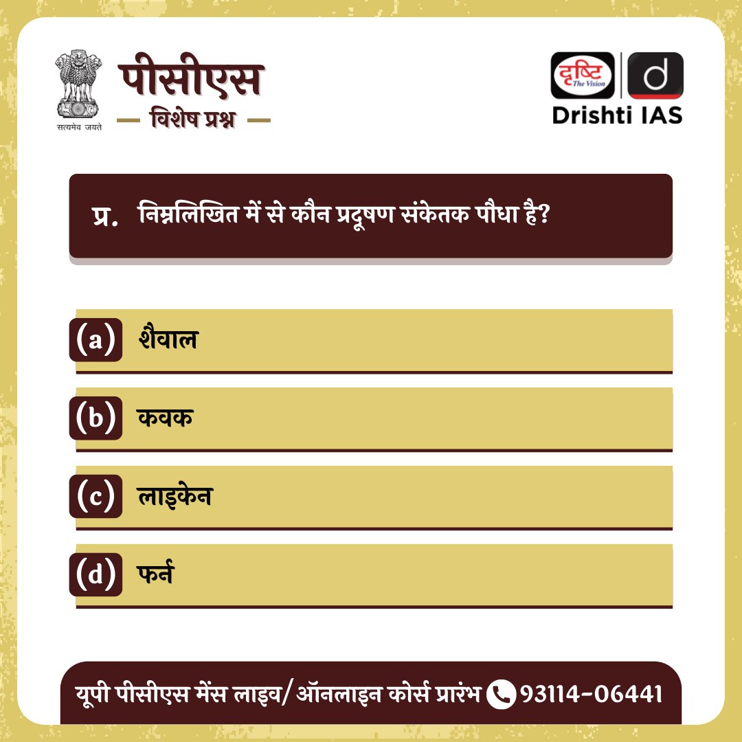 DrishtiPCS's tweet photo. पीसीएस विशेष प्रश्न (25-08-2022)
👉 आप कमेंट्स के माध्यम से इस प्रश्न का जवाब ज़रूर दें। हम इस सवाल का जवाब कल इसी पोस्ट के नीचे कमेंट बॉक्स में देंगे।
.
#onlinetestseries #practicemock #questions #uppcs #mppsc #bpsc #DrishtiIAS #IAS #PCS #quiz #pcsexamquiz https://t.co/PcpO2tP3NA