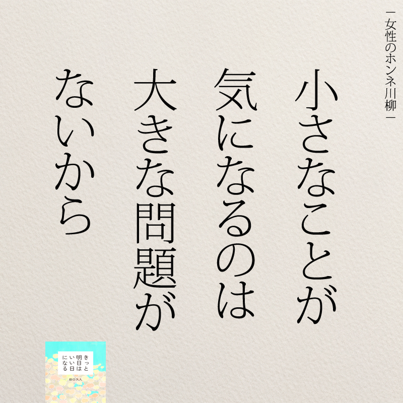 どうしても細かいことが気になる事もあるかもしれません。大きな問題がないからこそ気になることもあり、今の状況は恵まれています。本当に大変な時は小さなことを気にする余裕はありません。