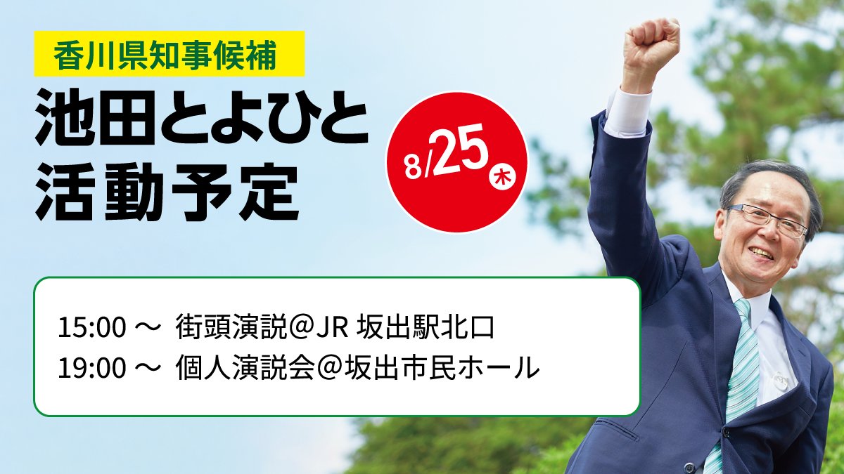 【8月25日 演説予定】本日は街頭演説、個人演説会ともに坂出市で行います！皆さまに直接お会いできるのを楽しみにしています。今日も一日がんばります、よろしくお願いします！
#香川県知事選挙2022
#池田とよひと
