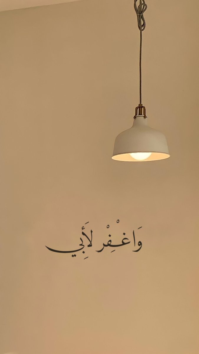" واغفر لأبي ." 🤍 🤍🤍