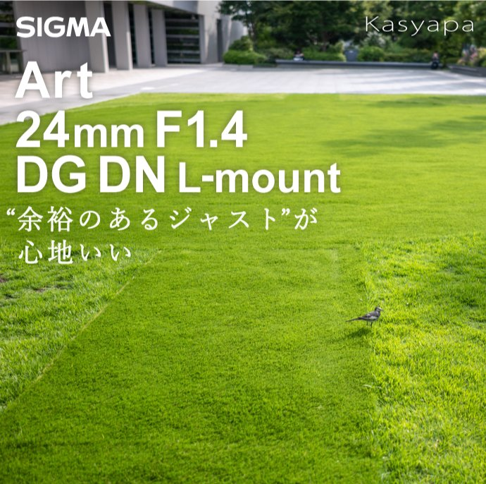 mapcamera's tweet photo. いつもご愛顧ありがとうございます。
明日の発売が非常に楽しみな
「SIGMA Art 24mm F1.4 DG DN L-Mount」
24mmという画角をゆったりと扱う。
様々なユーザーにオススメしたい一本です
#Kasyapa にて一足お先に実写レビューを公開中!
是非ともご覧ください
✅https://t.co/8gKwUF6888
#SIGMA https://t.co/2cRNSBFnAf