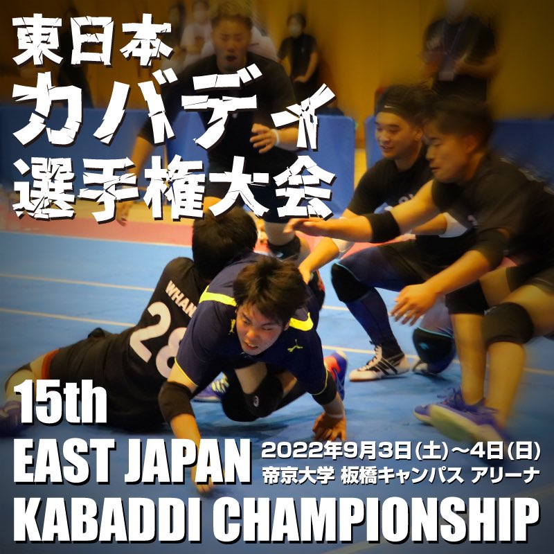 jirokabaddi's tweet photo. 第15回東日本カバディ選手権大会が９月３日（土）〜４日（日）の２日間にわたって帝京大学板橋キャンパスアリーナで開催されます。
ぜひ会場で生のカバディの迫力を体感してください！
入場無料！

#カバディ
#東日本選手権
#灼熱カバディ https://t.co/oSPAUovBMU