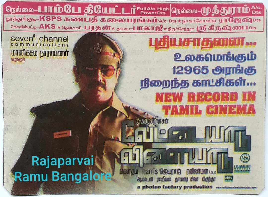 dhanaraj78's tweet photo. தமிழ் சினிமா சரித்திரத்தில்
புதிய சாதனை... படைத்த #VettaiyaduVilaiyadu ...
உலகமெங்கும் 12965 அரங்கு
நிறைந்த காட்சிகள்..
New Record in Tamil Cinema..
#16YrsofBBVettaiyaaduVilaiyaadu
#16ஆண்டுகள்நிறைவுவேட்டையாடுவிளையாடு
#கமல்ஹாசன்🎀
#DCPRaghavan https://t.co/0UhNrIlNRF