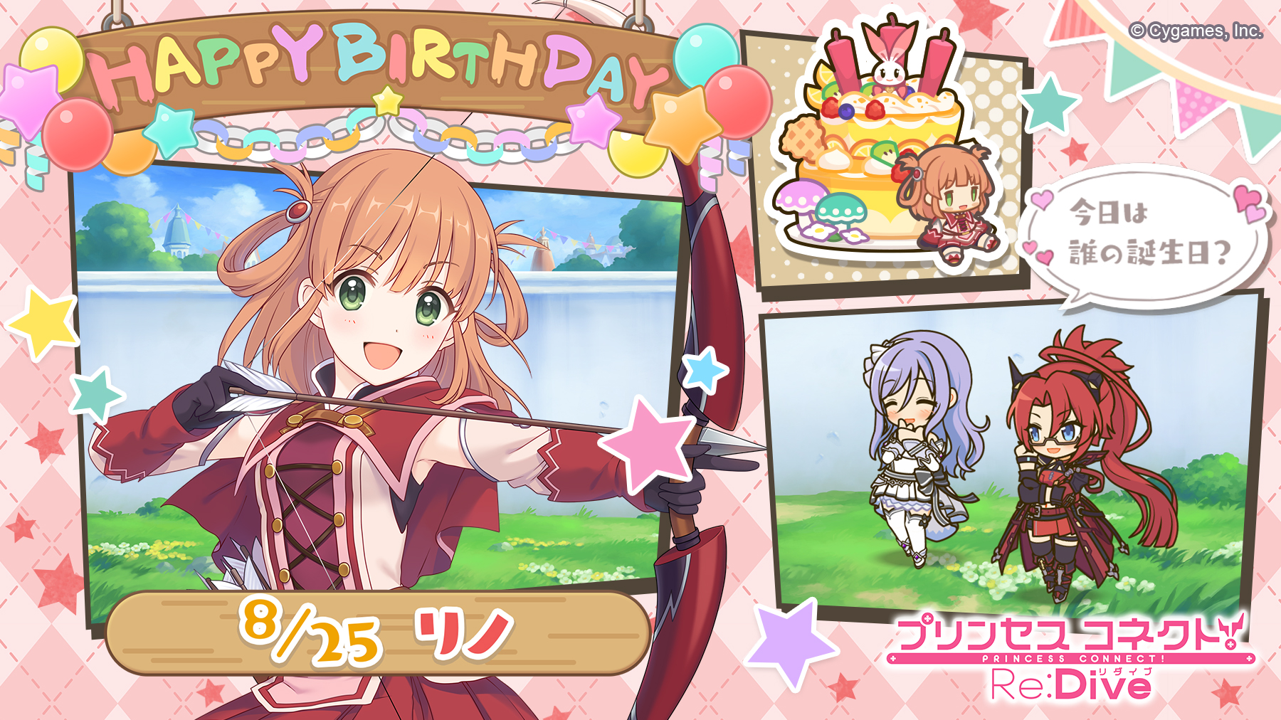 プリンセスコネクト Re Dive公式 Happy Birthday 本日 8月25日 は リノ Cv 阿澄佳奈 さん のお誕生日です ゲームにログインすると誕生日を記念した特別な演出が見れますよ ゲストと一緒に 皆さんもお祝いしてあげてくださいね
