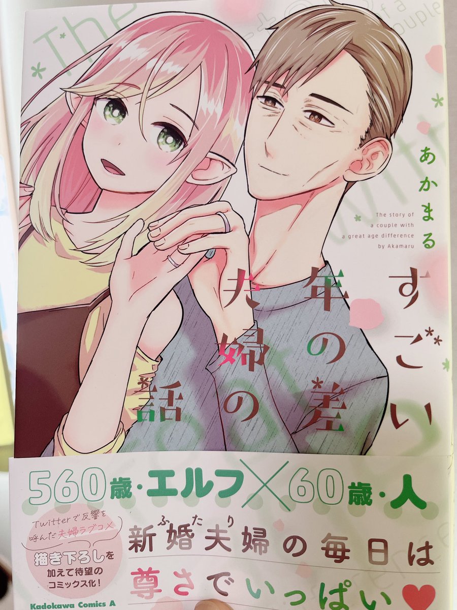 寅尾あかまる 8 26すごい年の差夫婦単行本 Akafujipiyokoo1 さんのイラスト マンガ作品まとめ 252 件 Twoucan