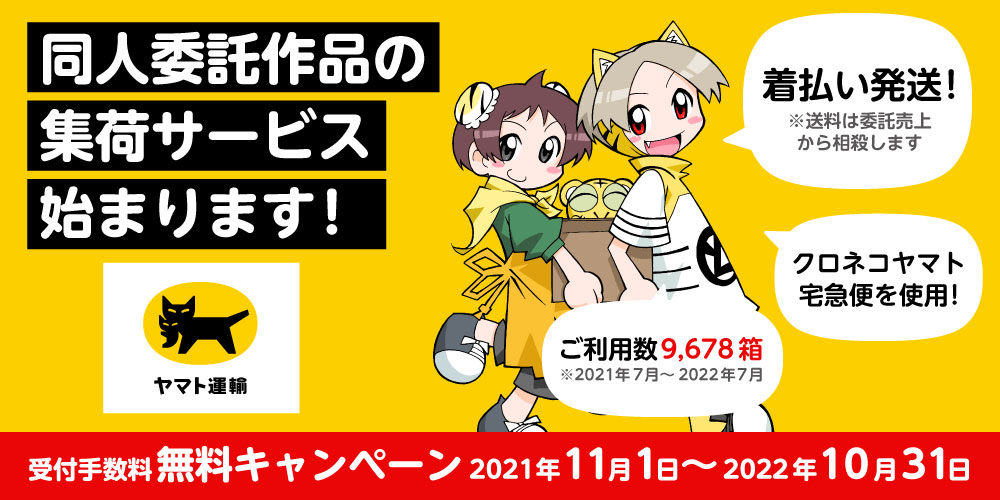 toranoana_pr's tweet photo. 【サークル様向け】※10月末まで無料期間延長
■委託作品の集荷サービス好評受付中！

クロネコヤマト宅急便で、集荷依頼を
サークルポータルからお申し込み頂けます！
ご自宅から委託作品を送られる際はぜひ
ご利用下さい。

受付手数料無料キャンペーン：10月31日(月)まで
https://t.co/f21mQ7oKFr https://t.co/esqGkFQ6Sf