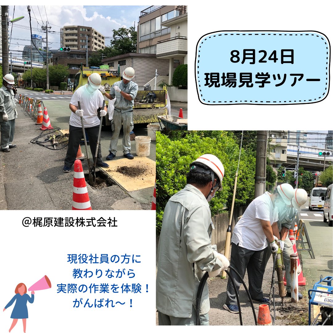 建設系企業現場見学ツアーを実施 現役社員の方に教わりながら実際の作業を体験 具体的な仕事内容を 見て 感じて 聞いて いただく機会になりました 暑い中ご参加いただきありがとうございました 世田谷で働こう 世田谷 現場見学 会社見学 建設 就職活動