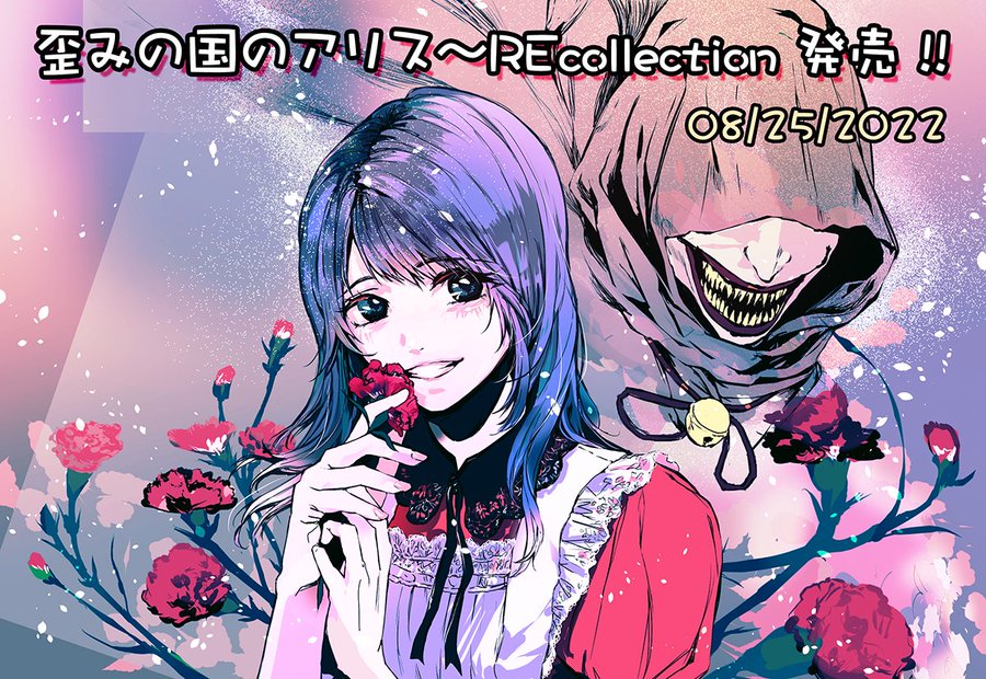 アリスとなって再び真実を追う冒険へ 名作ノベルアドベンチャー 歪みの国のアリス がnintendo Switchに登場 ゲームウィズ