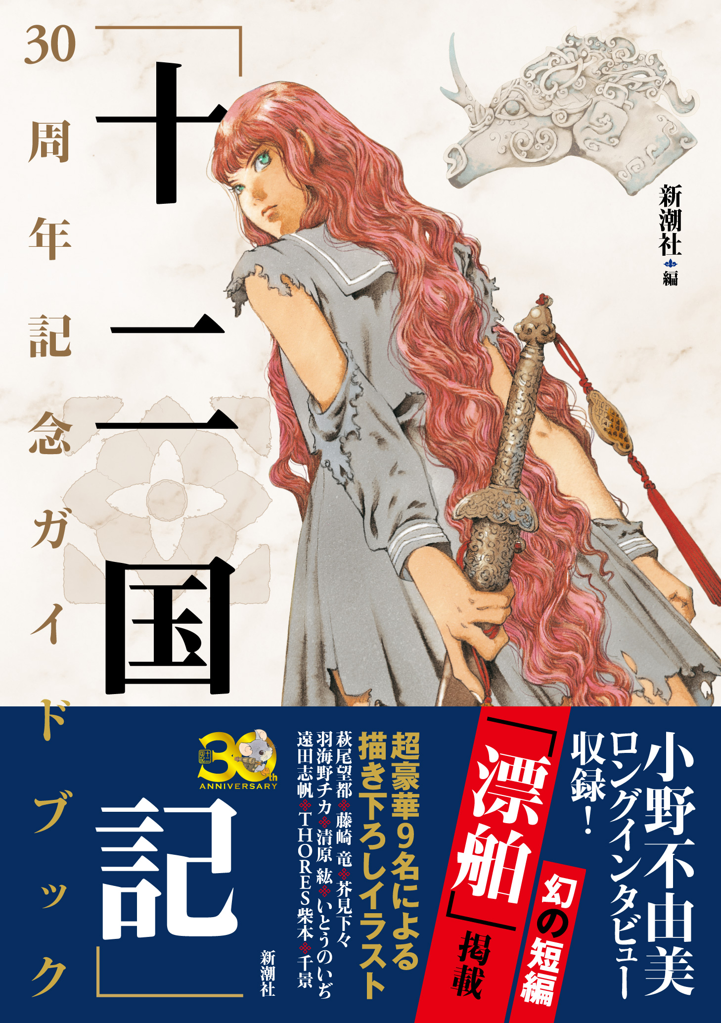 十二国記 非売品ポスター 号外 セット 小野不由美 山田章博