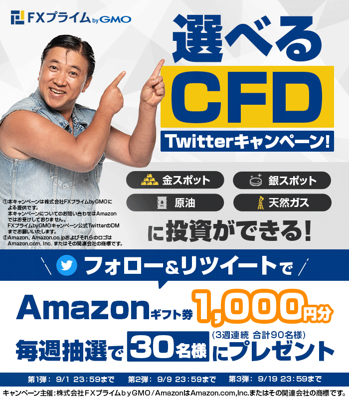 gmo_coin_FXnews's tweet photo. ／
第1弾
3週連続あたる🎉
抽選30名様にAmazonギフト券1,000円分プレゼント🎁
＼

FXプライムbyGMOの少額で投資できる #選べるCFD Twitterキャンペーン✨
取引でキャッシュバックも開催!!

応募方法
①@fx_prime をフォロー
②本投稿をRT 9/1迄

応募規約
https://t.co/N1wAKVq6SA

当選者にはDM連絡📧 https://t.co/ln92L97u8v