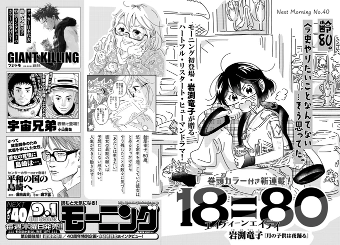 本日、新連載の予告が掲載されました。

2022年9月1日(木)発売
週刊モーニングで新連載が始まります!

『18=80』(エイティーン エイティ)

主人公は80歳です!!

#漫画 #新連載 