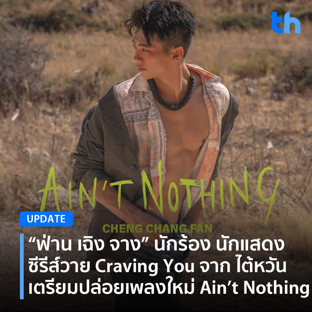 thheadline's tweet photo. 📌“ฟ่าน เฉิง จาง” นักร้อง นักแสดงซีรี่ส์วาย Craving You จาก ไต้หวันเตรียมปล่อยเพลงใหม่ Ain’t Nothing ที่มาพร้อมกับความพิเศษของ MV ที่บินลัดฟ้าไปถ่ายทำถึงประเทศเยอรมัน!

อ่านต่อ👉🏻https://t.co/ru1TaijFkS

#THHeadline
#ฟ่านเฉิงจาง 
#ChengChangFan 
#范成章
#AintNothing https://t.co/fZOdsfZR4p