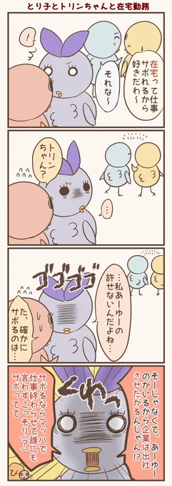 在宅勤務
#漫画が読めるハッシュタグ #落書向上委員会 #4コマ漫画 #イラスト #とり子 