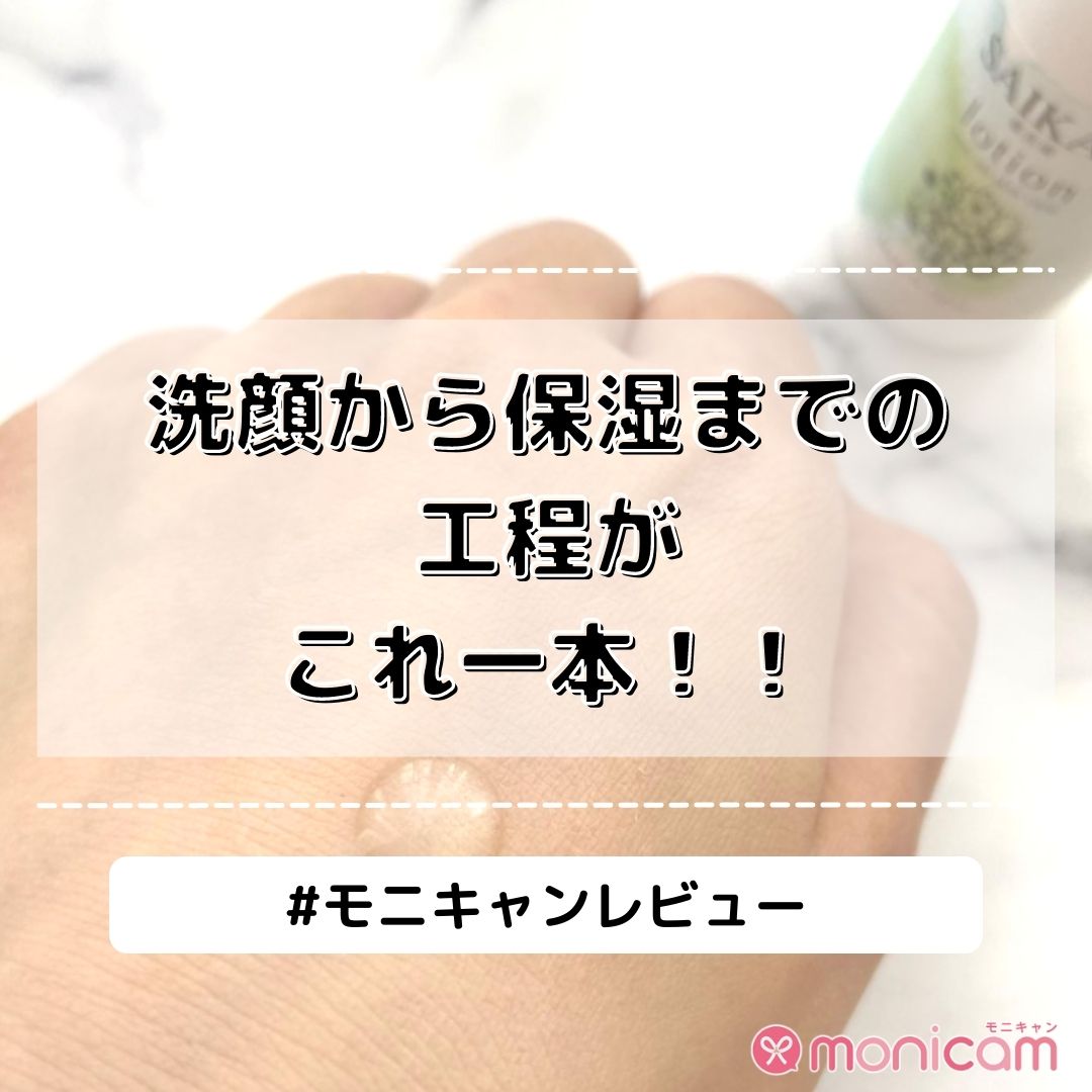 monicam_jp's tweet photo. 【SAIKAU lotion（催花雨ローション） 】のレビューをご紹介💁‍♀️

「しっとり潤わせてくれる感じがして気持ちいいです♪」

その他のレビューはこちらをチェック▽
https://t.co/xVWhtIMpx5

#SAIKAU #催花雨 #敏感肌スキンケア #シンプルスキンケア #体験レポ #モニキャンレビュー https://t.co/a8UJqa8Tip