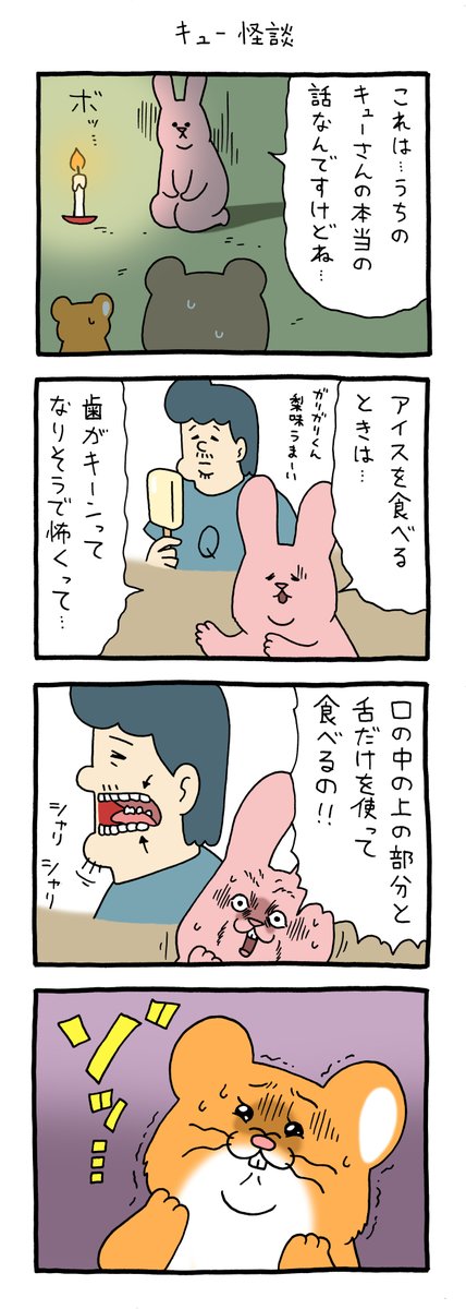 4コマ漫画スキウサギ「キュー怪談」https://t.co/OBLq47rHf8

#池袋パルコキューヴル美術館ミュージアムショップ開店中
#スキウサギ #キューライス 