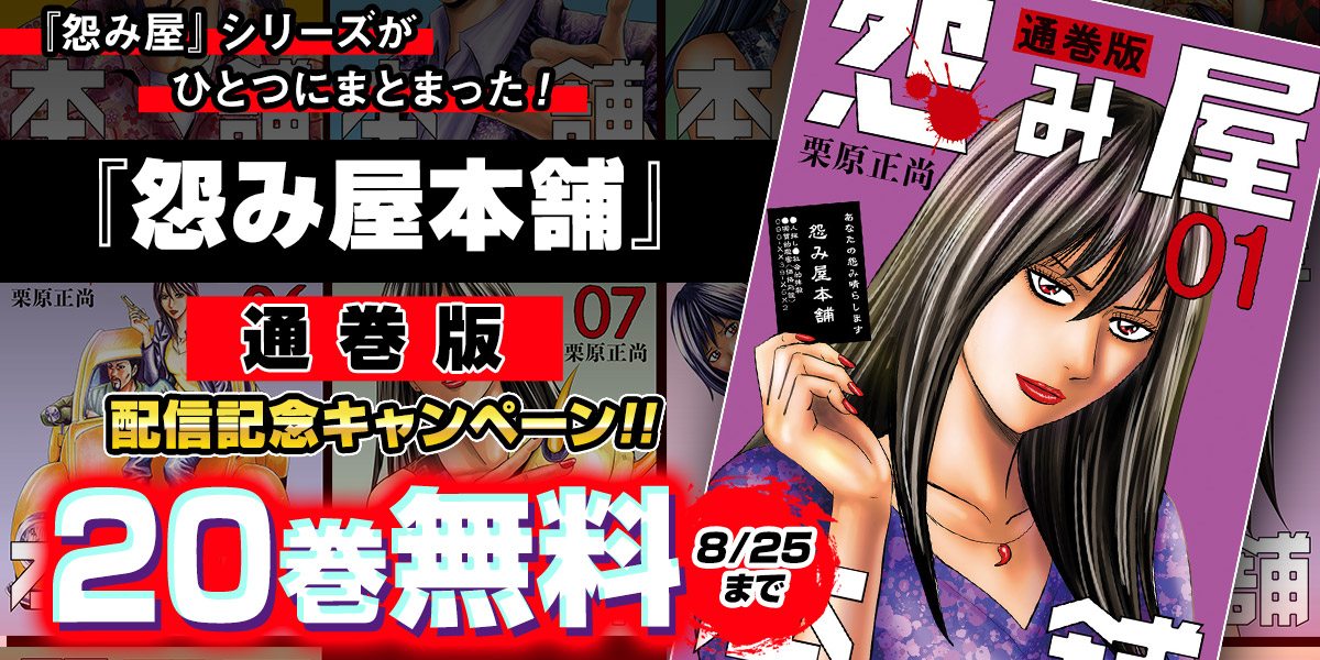jump_bookstore's tweet photo. ⚠️本 日 最 終 日⚠️

今だけ下記作品が無料中‼️
『怨み屋本舗 通巻版』1～20巻

▼ブラウザで読む
https://t.co/VfgNhqvlsG

▼アプリで読む
https://t.co/J5HXLPZO8d https://t.co/RGwPYwzqgV