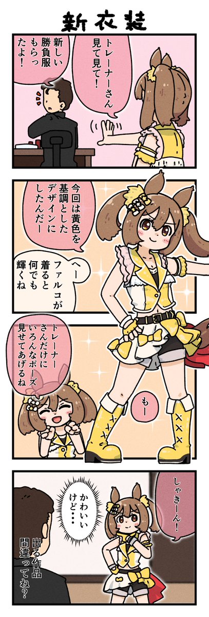 ファル子の新衣装。
#ウマ娘 