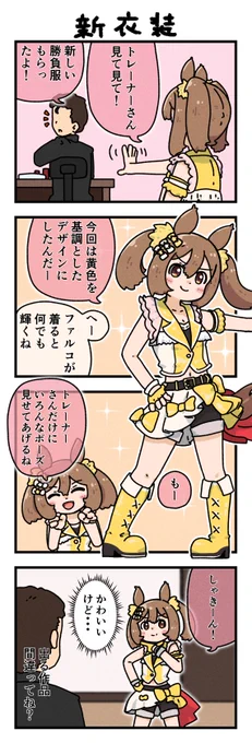 ファル子の新衣装。
#ウマ娘 