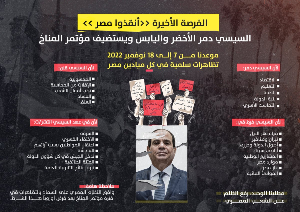EstevnBale's tweet photo. لو وصلتك الدعوة و قرأتها و اقنتعت بها ولسه جواك ذرة وطنية ولم يحدث تغيير للنظام قبلها لابد تتحرك مع هذه المبادرة من فضلك اعجاب و ريتويت وكلم الناس عنها صدقونى بلدنا وثرواتنا ومواردنا كلها مش لينا أتحدوا
#الفرصة_الاخيرة
#مؤتمر_المناخ
#بايدينا_نسقط_فرعون_وجنوده https://t.co/sGX7Egwgro