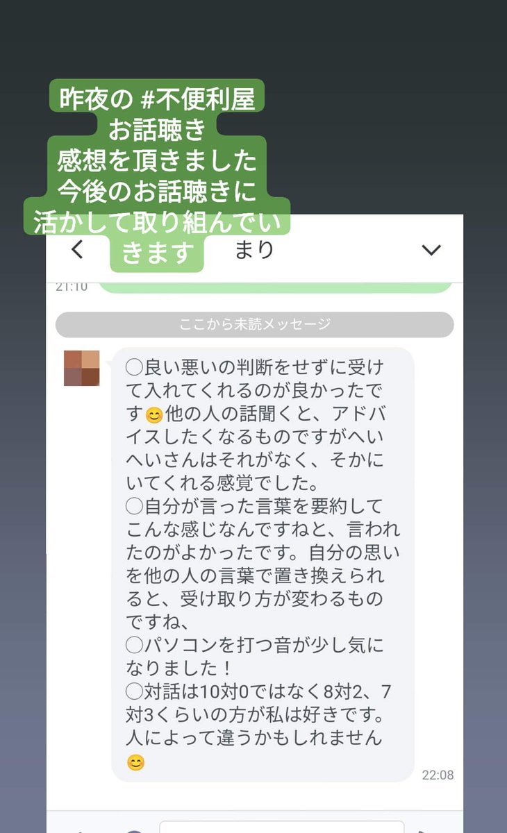 hubenriya's tweet photo. 昨夜の #ただひたすら聴くお話聴き
感想を頂きました🌿
#無料モニターあと4名さん募集中 なので協力頂けると助かります🙇‍♂

【無料モニターあと4名さん締切後の料金】
🔵社会保障利用者さん
🔵無料/時間無制限/秘密厳守

⚪通常
⚪15円分〜の現物支給投げ銭制/時間無制限/秘密厳守

#不便利屋 https://t.co/dkSCf2wvop