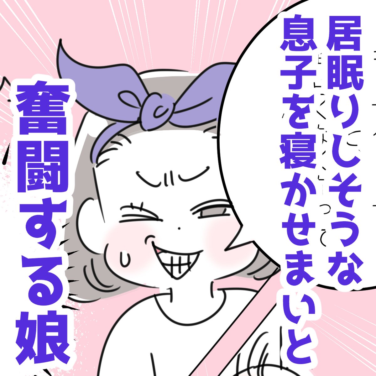 「居眠りしそうな息子を寝かせまいと奮闘する娘」
娘オリジナル物語が始まったものの、すでに寝そうな息子!と思っていたら、下ネタが飛び出した途端大爆笑!それに味を占めた娘は、下ネタだらけの物語を展開しだすのでした。すらすら物語を語る娘、すごいなぁと、口下手な私は感心しちゃいました😲✨ 
