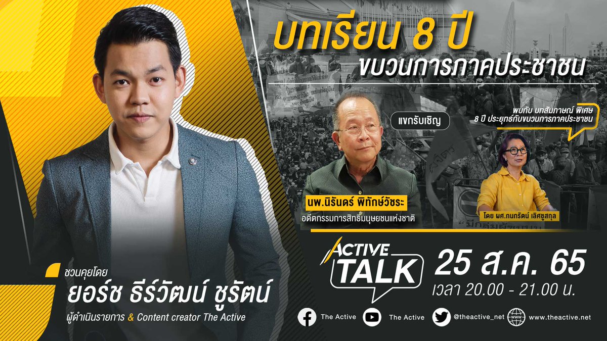 theactive_net's tweet photo. หลังศาลฯรับคำร้อง สั่ง 'ประยุทธ์' หยุดหน้าที่ เมื่อสังคมตั้งคำถาม 8 ปี การเปลี่ยนแปลงจากการเลือกตั้ง สู่ผู้นำที่มาจากการยึดอำนาจ มีปัญหาตามมา ทั้งเศรษฐกิจ คอร์รัปชัน ความเหลื่อมล้ำ หรือความรุนแรง
#ActiveTalk คืนนี้ 2 ทุ่ม
#8ปีประยุทธ์ #นายกเถื่อน #นายก8ปี #ThaiPBS #TheActive https://t.co/AJ749tOujL