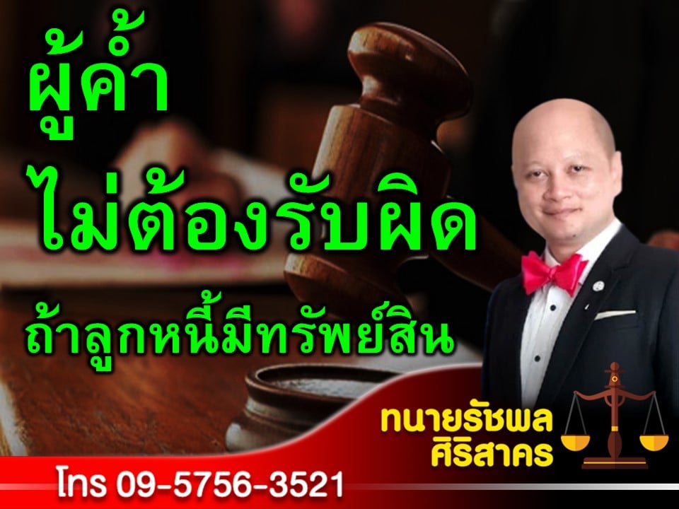 rachapons's tweet photo. ลูกหนี้ยังมีทรัพย์สิน คนค้ำไม่ต้องรับผิด https://t.co/NnX2kDyvJ9 https://t.co/UKRJTohGRD