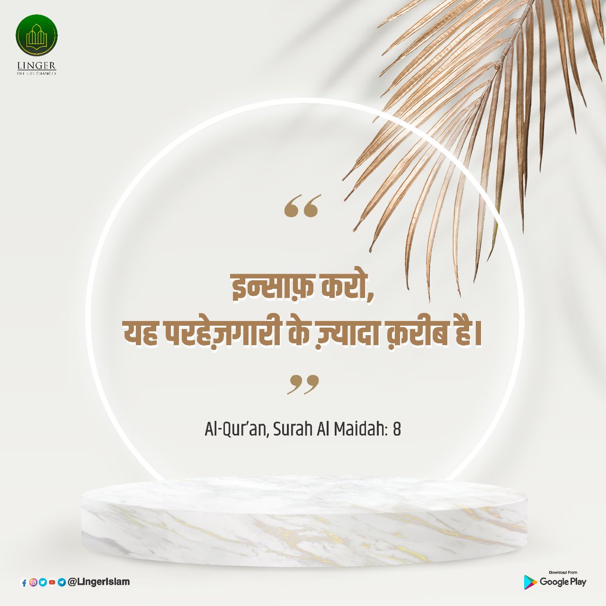 MillatCo's tweet photo. इंसाफ करो, यह परहेजगारी के ज्यादा करीब है ।
Al- Qur'an Surah Al Maidah : 8
#LingerIslam #LearnPlayWin https://t.co/aJzchSPd4Y