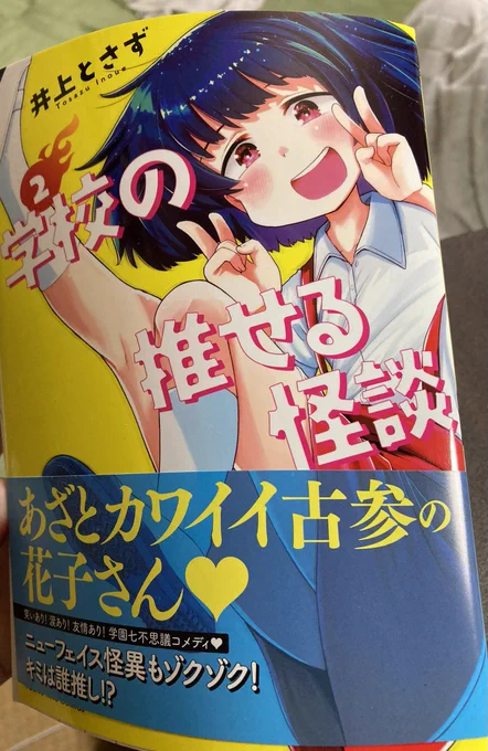 とさずさん(@tosazun)の『学校の推せる怪談』2巻読みました〜〜!!
今回もめちゃくちゃ面白くてすごくほっこりするお話が詰まってた…
推し怪異決められない…
人体模型くんと会長のお話めちゃくちゃ良かったです…(好きすぎる…) 