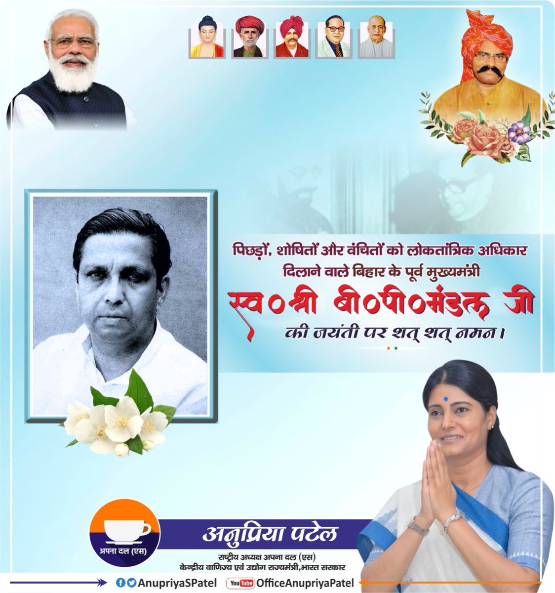 AnupriyaSPatel's tweet photo. सामाजिक न्याय दिवस: पिछड़ों के नायक, सामाजिक न्याय के ध्वजवाहक, बिहार के पूर्व मुख्यमंत्री एवं भारत सरकार द्वारा गठित दूसरे पिछड़ा वर्ग आयोग के अध्यक्ष स्वर्गीय बीपी मंडल जी की जयंती पर कोटि कोटि नमन।#BPMandal https://t.co/l7MraSPrpl