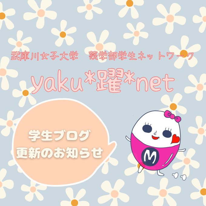 薬学科とは 武庫川女子大学 薬学部