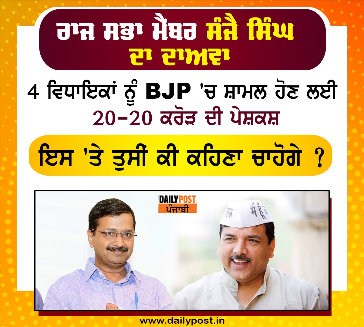 dailypostpunjab's tweet photo. ਰਾਜ ਸਭਾ ਮੈਂਬਰ ਸੰਜੈ ਸਿੰਘ ਦਾ ਦਾਅਵਾ
4 ਵਿਧਾਇਕਾਂ ਨੂੰ BJP 'ਚ ਸ਼ਾਮਲ ਹੋਣ ਲਈ 20-20 ਕਰੋੜ ਦੀ ਪੇਸ਼ਕਸ਼
ਇਸ 'ਤੇ ਤੁਸੀਂ ਕੀ ਕਹਿਣਾ ਚਾਹੋਗੇ ?
#AamAdmiParty #RajyaSabha #SanjaySingh #Claim #20Crore #Offered #4MLAs #Join #BJP #Dailypostpunjabi https://t.co/N4XNmQg6oH