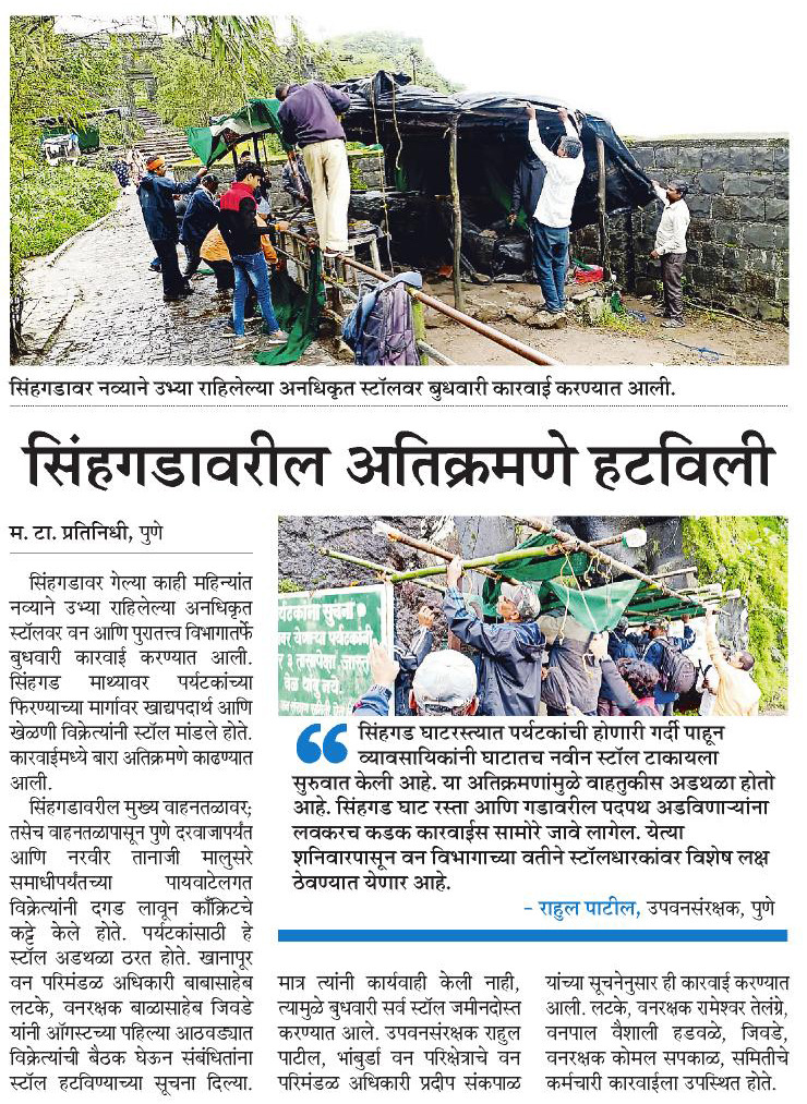 PuneForest's tweet photo. किल्ले सिंहगडावरील अतिक्रमणे हटविली..
किल्ले सिंहगडावरील नव्याने झालेले अतिक्रमण पुणे वनविभागाकडून निष्कासित करण्यात आले.
#Enchrochment #SaveForest #SaveFort #Action #SaveNature #MaharashtraTimes https://t.co/vAbWzZqT9E