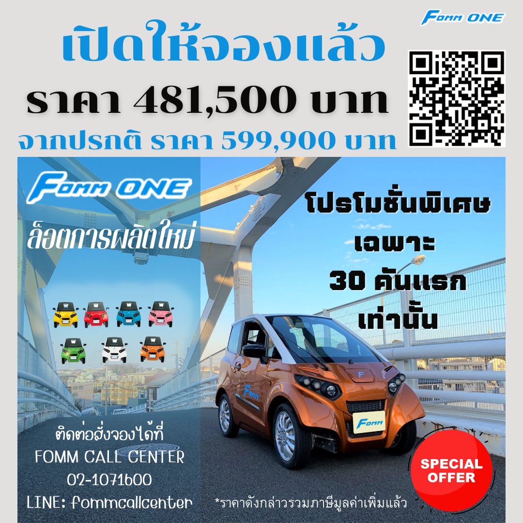 fommofficials's tweet photo. สวัสดีทุกๆคน
FOMM ONE ล็อตการผลิตใหม่ ราคา 481,500บาท เปิดให้จองแล้วนะคะ โปรโมชั่นราคาพิเศษเพียง 30 คันแรกเท่านั้น 
แถมฟรี ประกันภัยชั้น1 บริการส่งรถให้ถึงที่ ติดต่อสอบถามหรือสั่งจองได้ที่ Line: fommcallcenter หรือโทร02-1071600
#fommnewjourney #fomm #fommone #EVs #รถไฟฟ้า https://t.co/zl1nMhNLVI