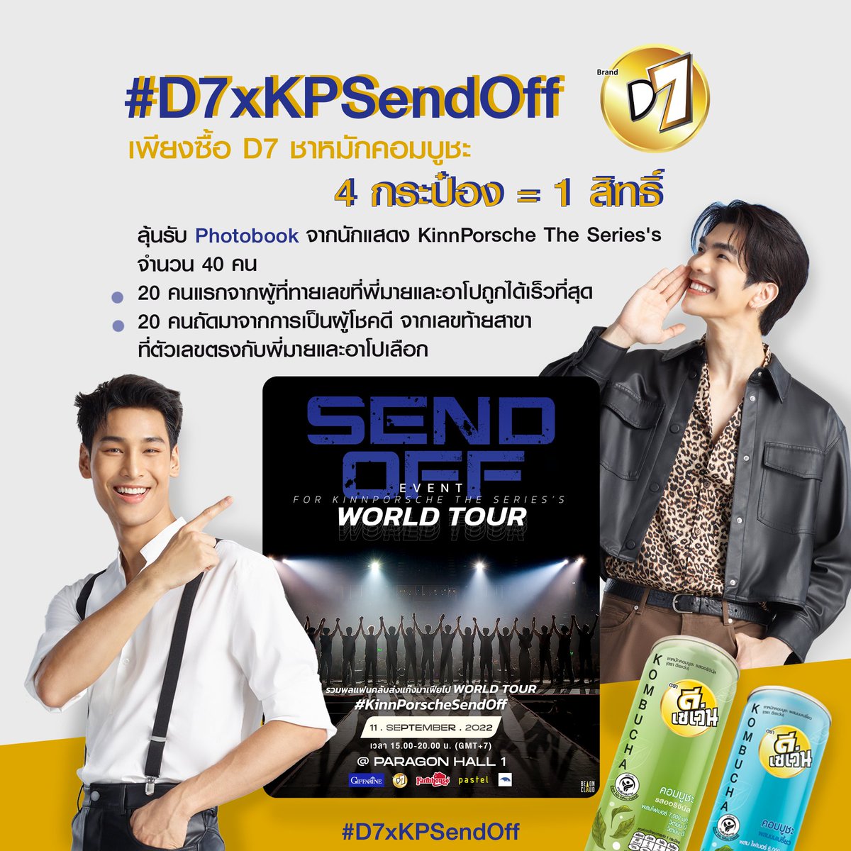 D7Thailand's tweet photo. สำหรับใครที่อยากส่งนักแสดงไปWorld Tour D7มีกิจกรรมมาให้ร่วมสนุก
-เพียงซื้อD7รสชาติใดก็ได้4กระป๋องรับสิทธิ์ทายตัวเลขที่พี่มายหรืออาโปเลือก 1 สิทธิ์
ผู้โชคดี 40 คน แบ่งเป็น 20 คนแรกที่ทายเลขที่มายอาโปเลือกถูกและเร็วที่สุด
20 คนที่เลขสาขา7-11 ตรงกับเลขที่มายอาโปเลือก
#D7xKPSendOff https://t.co/wCuwjBYB5j