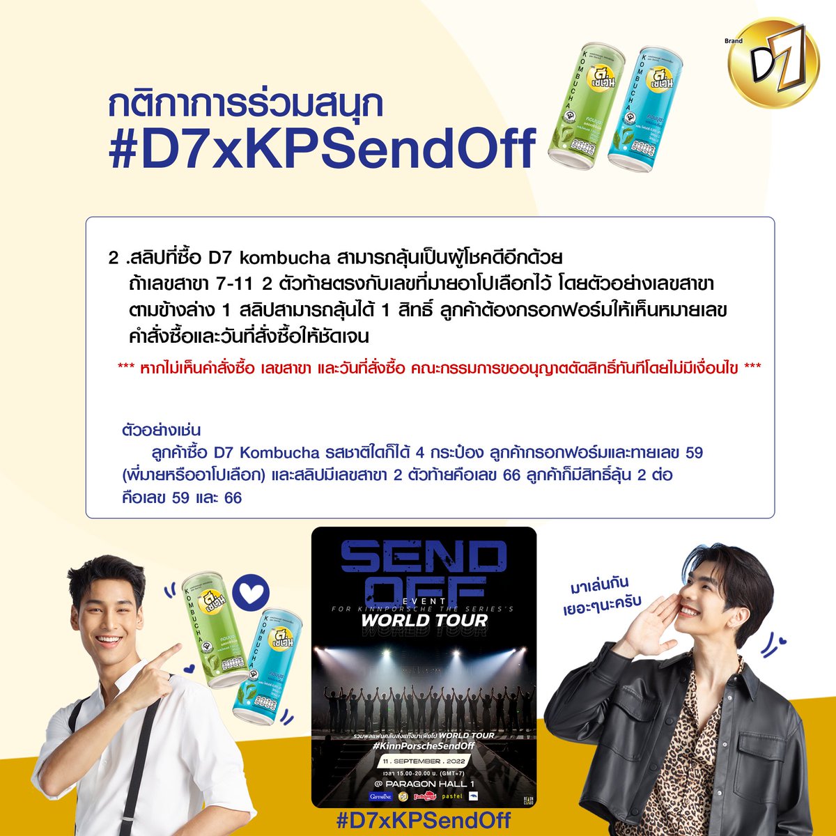 D7Thailand's tweet photo. สำหรับใครที่อยากส่งนักแสดงไปWorld Tour D7มีกิจกรรมมาให้ร่วมสนุก
-เพียงซื้อD7รสชาติใดก็ได้4กระป๋องรับสิทธิ์ทายตัวเลขที่พี่มายหรืออาโปเลือก 1 สิทธิ์
ผู้โชคดี 40 คน แบ่งเป็น 20 คนแรกที่ทายเลขที่มายอาโปเลือกถูกและเร็วที่สุด
20 คนที่เลขสาขา7-11 ตรงกับเลขที่มายอาโปเลือก
#D7xKPSendOff https://t.co/wCuwjBYB5j