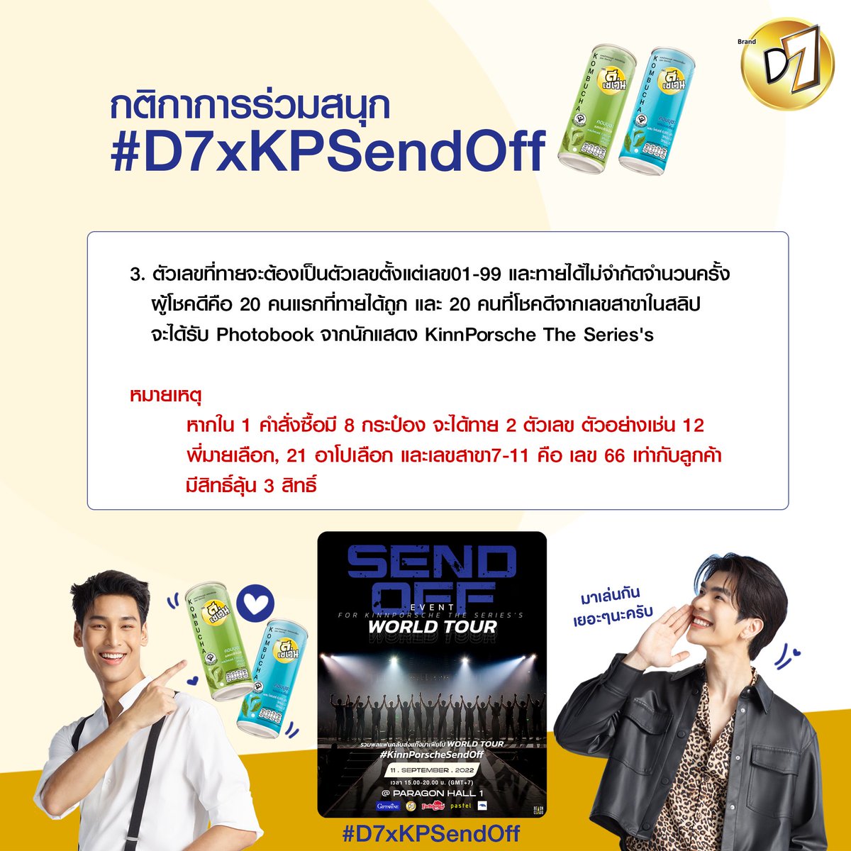 D7Thailand's tweet photo. สำหรับใครที่อยากส่งนักแสดงไปWorld Tour D7มีกิจกรรมมาให้ร่วมสนุก
-เพียงซื้อD7รสชาติใดก็ได้4กระป๋องรับสิทธิ์ทายตัวเลขที่พี่มายหรืออาโปเลือก 1 สิทธิ์
ผู้โชคดี 40 คน แบ่งเป็น 20 คนแรกที่ทายเลขที่มายอาโปเลือกถูกและเร็วที่สุด
20 คนที่เลขสาขา7-11 ตรงกับเลขที่มายอาโปเลือก
#D7xKPSendOff https://t.co/wCuwjBYB5j