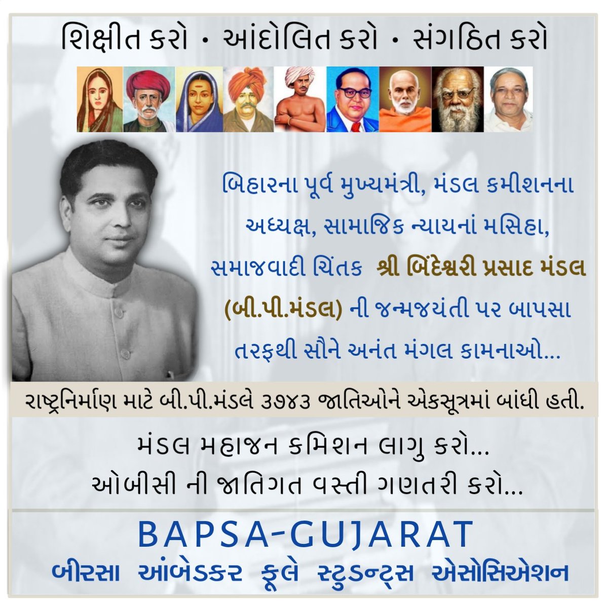 BAPSA_GUJARAT's tweet photo. બિહારના પૂર્વ મુખ્યમંત્રી, મંડલ કમીશનના અધ્યક્ષ, સામાજિક ન્યાયનાં મસિહા, સમાજવાદી ચિંતક શ્રી બિંદેશ્વરી પ્રસાદ મંડલ (બી.પી.મંડલ) ની જન્મજયંતી પર બાપસા તરફથી અનંત મંગલ કામનાઓ.

રાષ્ટ્રનિર્માણ માટે બી.પી.મંડલે ૩૭૪૩ જાતિઓને એકસૂત્રમાં બાંધી હતી. 

#BAPSA_Gujarat #BP_Mandal https://t.co/rx47apEfqf