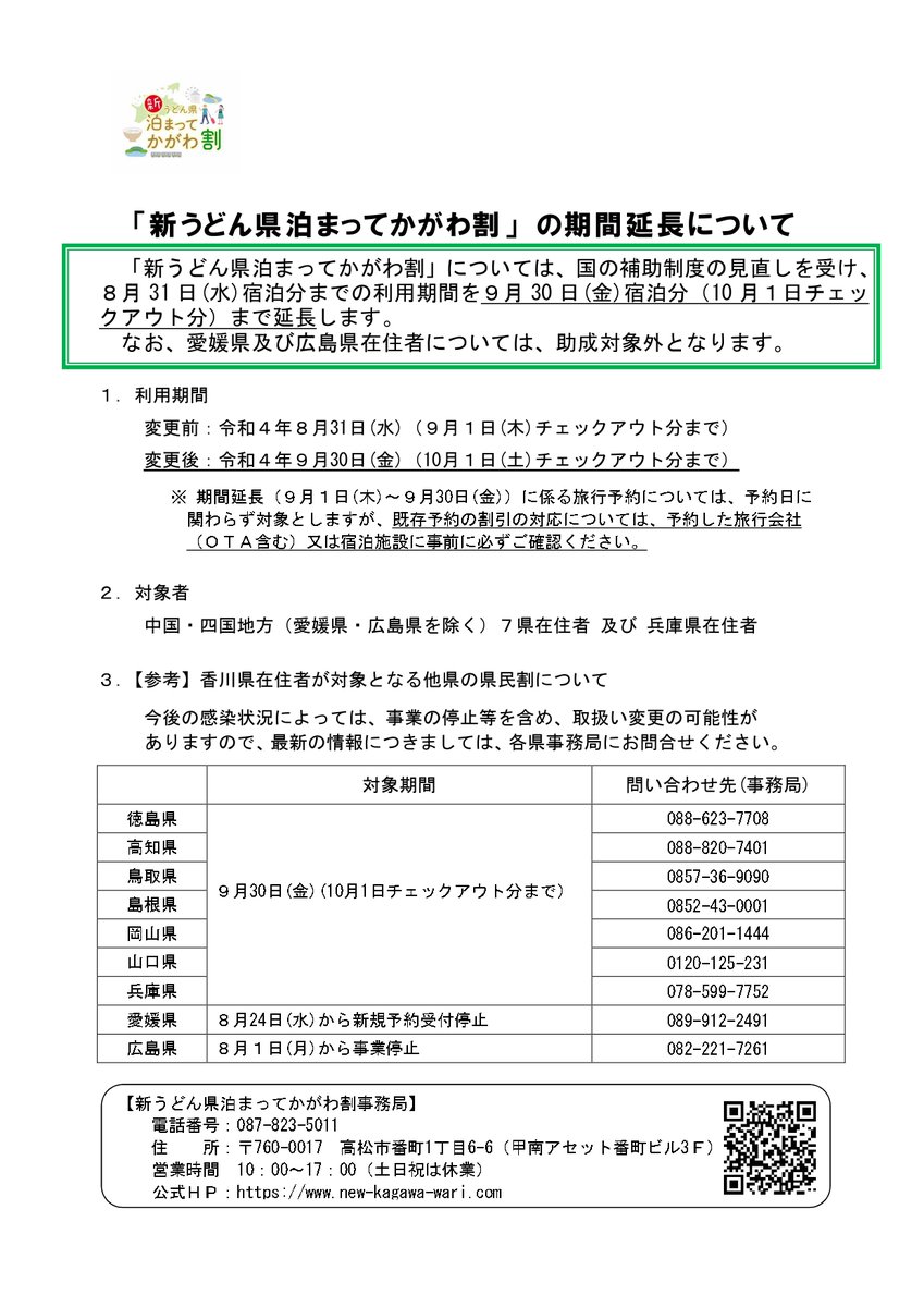 【重要なお知らせ】

「新うどん県泊まってかがわ割」については、国の補助制度の見直しを受け、8月31日(水)宿泊分までの利用期間を9月30日(金)宿泊分(10月1日チェックアウト分)まで延長します。
なお、愛媛県及び広島県在住者については、助成対象外となります。