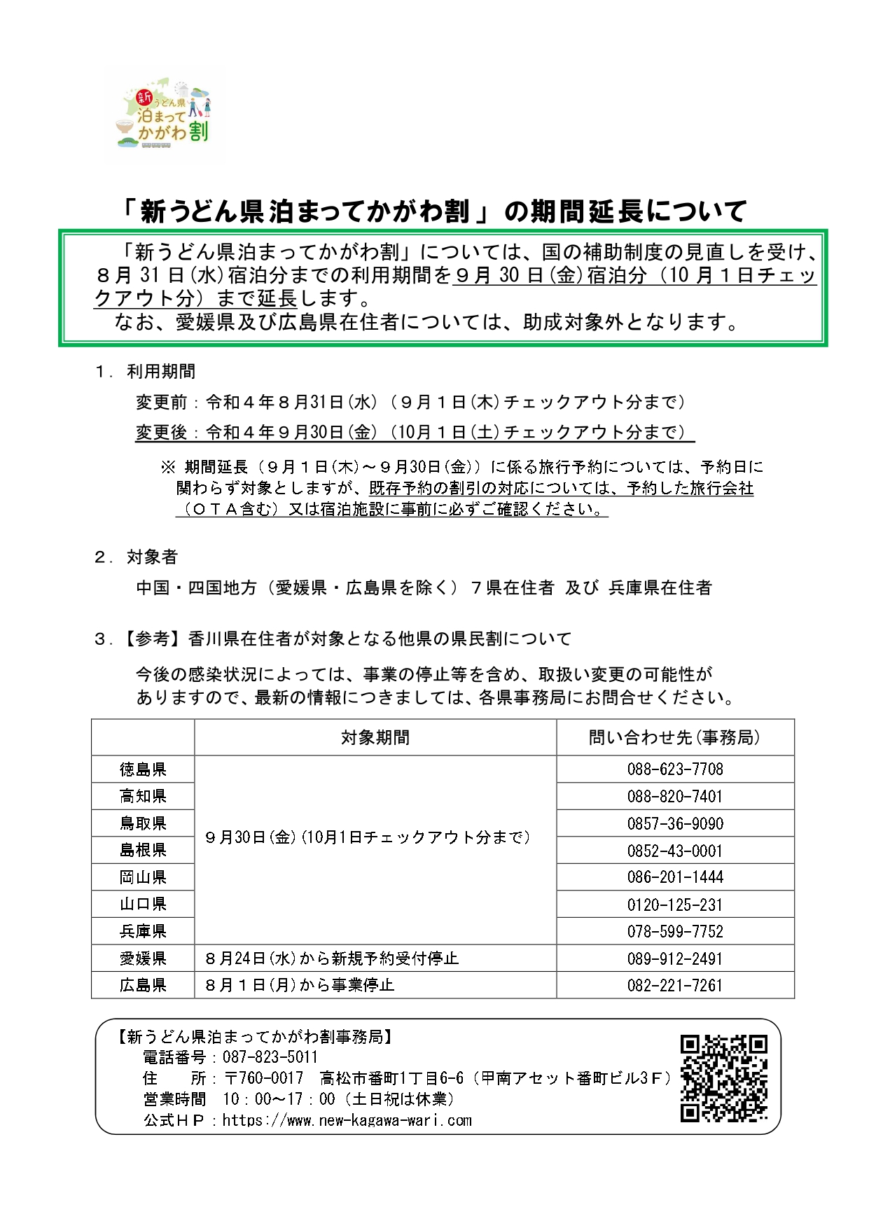 全国旅行割 新うどん県泊まってかがわ割事務局 重要なお知らせ 新うどん県泊まってかがわ割 については 国の補助制度の見直しを受け 8月31日 水 宿泊分までの利用期間を9月30日 金 宿泊分 10月1日チェックアウト分 まで延長します なお 愛媛県