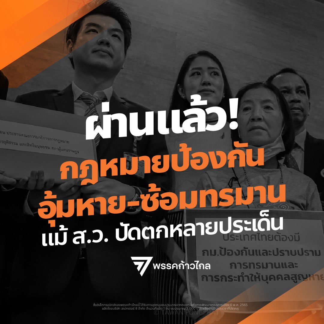 กฎหมายป้องกัน #อุ้มหาย #ซ้อมทรมาน ผ่านสภาเตรียมประกาศใช้ งานนี้ขอขอบคุณ อ.ปิยบุตรในฐานะประธาน กมธ.กฎหมายฯ สมัย #อนาคตใหม่ ร่วมกับภาคประชาสังคม นักกฎหมายสิทธมนุษยชน จนมาถึงวันนี้ #ก้าวไกล ขอบคุณผู้แทนราษฎรและประชาชนทุกคนที่ร่วมผลักดันกฎหมายก้าวหน้าได้สำเร็จไปอีกฉบับ

#saveวันเฉลิม