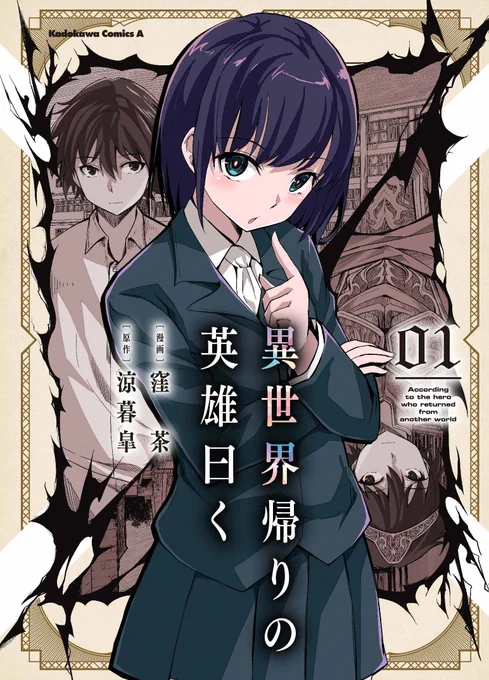 大変、お待たせしました 『異世界帰りの英雄曰く』最新6話本日配信!  大輝が感じた激しい悪寒は魔術師の接近を 知らせるものだった…!  日常と非日常の狭間の戦いが始まる! 待望のコミックス①巻も9月9日発売です☆