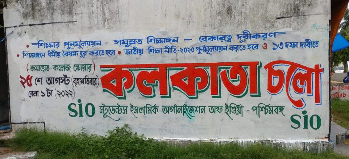 SabirAh14336467's tweet photo. রাজ্যের দেওয়াল গুলো।
সাক্ষী হয়ে থাকুক অন্দোলনের ও দাবি আদায়ের।
Walls are witnessed about our movement & our demands.
#EducationMovementBySIO
#AssemblyMarch #25thAugust #KolkataChalo
@sioindia @siowb @writesalman @basu_bratya https://t.co/Jhs3Zjc7UJ