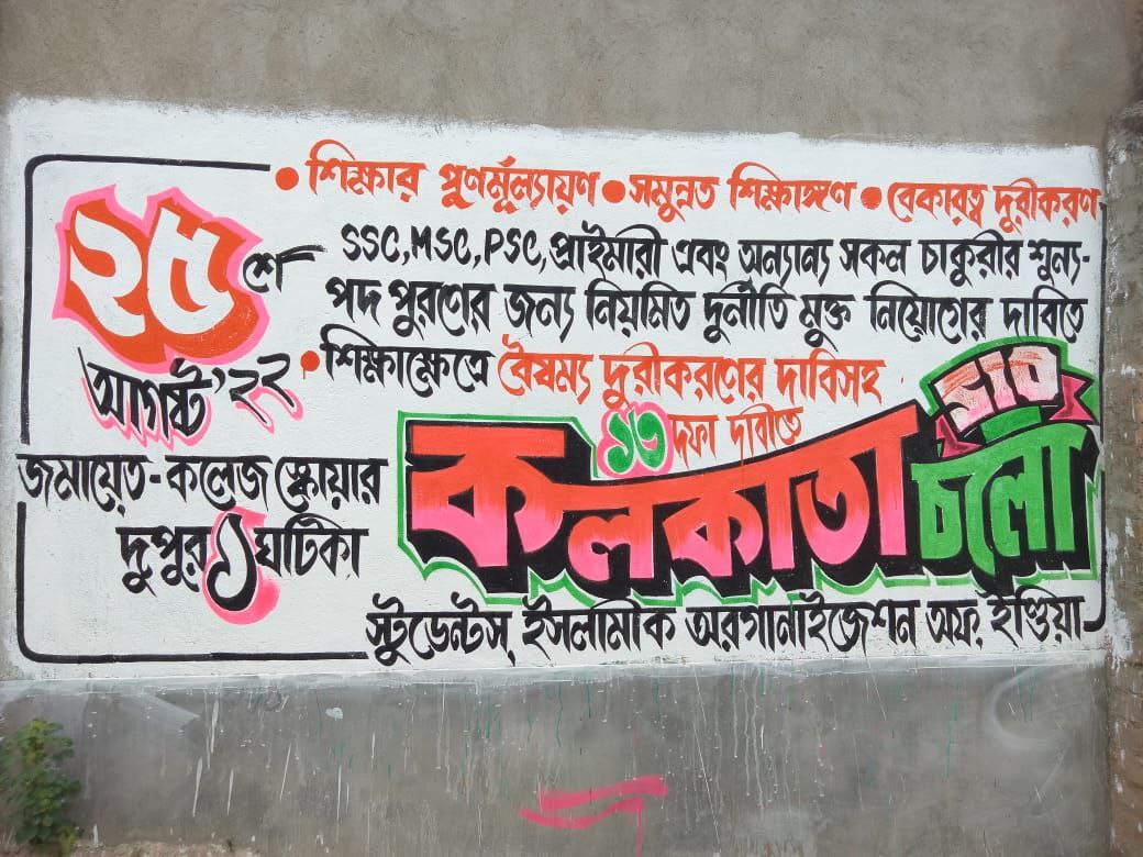 SabirAh14336467's tweet photo. রাজ্যের দেওয়াল গুলো।
সাক্ষী হয়ে থাকুক অন্দোলনের ও দাবি আদায়ের।
Walls are witnessed about our movement & our demands.
#EducationMovementBySIO
#AssemblyMarch #25thAugust #KolkataChalo
@sioindia @siowb @writesalman @basu_bratya https://t.co/Jhs3Zjc7UJ