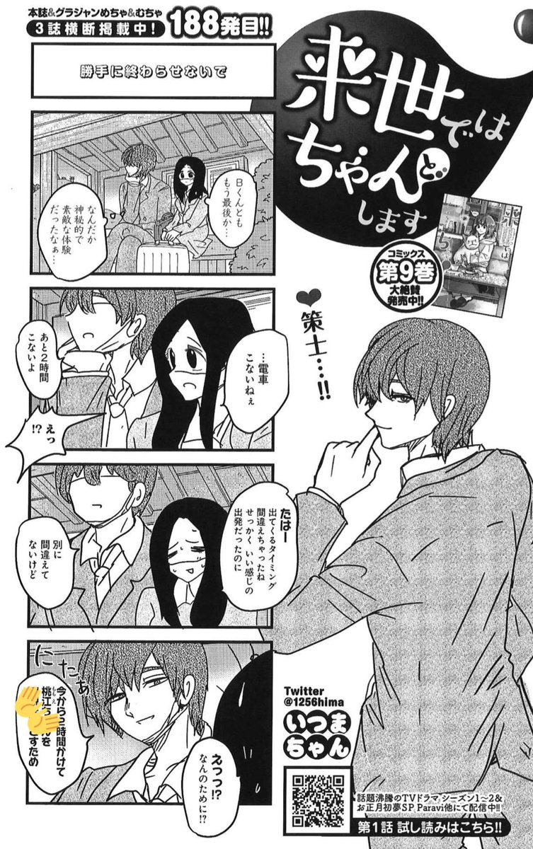わかれ際に、Bくんがググイ…と👀

8/23発売グランドジャンプむちゃ9月号『来世ではちゃんとします』188発目掲載✨
https://t.co/DdKqK4cB6N

コミックス9巻、絶賛発売中🥳
https://t.co/MTPhfS62fq

TVドラマ2期&amp;SP配信中!
https://t.co/Rnbk8oJyIj

LINEスタンプは↓💖
https://t.co/8IdFz1zJyk 