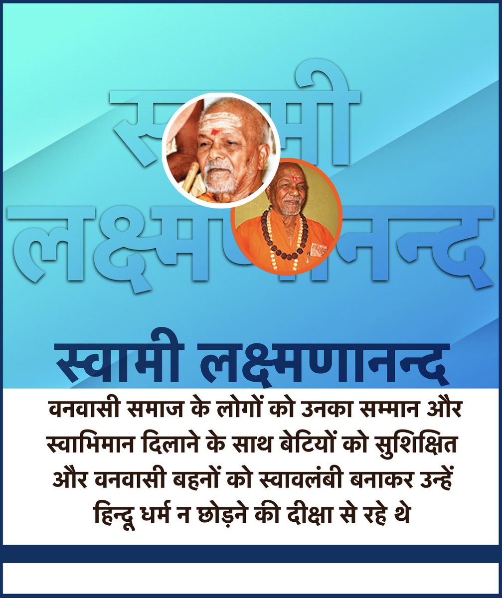 _Anilpatidar's tweet photo. #SwamyLakshmananandaJi

ईसाई मिशनरियों के धर्मांतरण के खेल को रोकने और वनवासी बंधुओं के कल्याण के लिए निरंतर कार्य करने वाले स्वामी लक्ष्मणानन्द सरस्वती जी के बलिदान दिवस पर कोटि - कोटि नमन... https://t.co/VhSjzsmVrV
