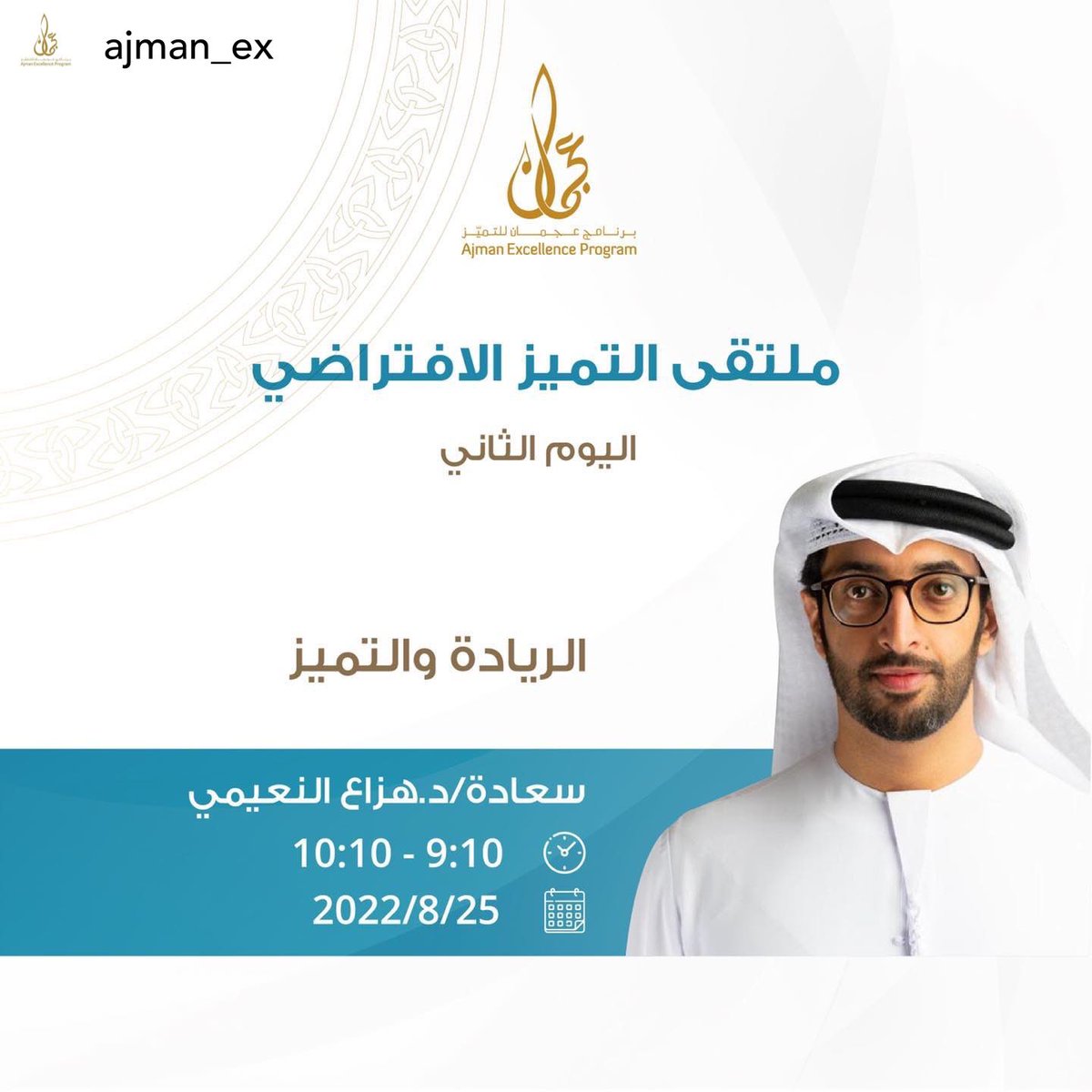 AlMahmood01's tweet photo. Posted @withregram • @ajman_ex ترقبوا كلمة سعادة د. هزاع النعيمي #ajman_excellence_program
#برنامج_عجمان_للتميز https://t.co/evqVNNOXWX