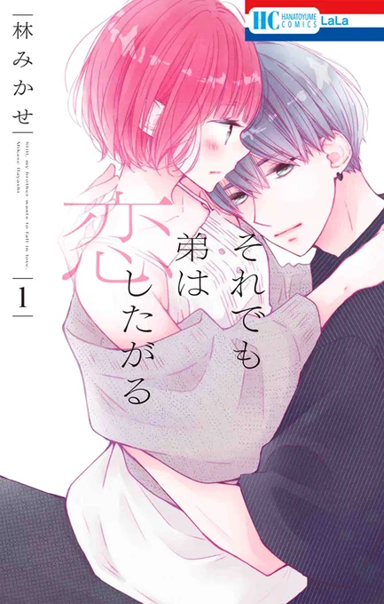 🧡本日発売🐻

HC「#それでも弟は恋したがる」①
#林みかせ

1か月限定で最愛の義弟・理人と
2人暮らしすることになった奈央。
しかし久しぶりの理人は
想像以上にカッコよくなっていて…?
甘えてほしいお姉ちゃん×恋愛対象になりたい弟の
ムズキュン×甘々?な2人暮らし、スタート♪ 